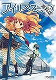 アイリス・ゼロ 1【期間限定 無料お試し版】<アイリス・ゼロ> (コミックアライブ)