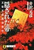 隠された帝―天智天皇暗殺事件 (ノン・ポシェット)
