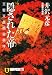 隠された帝―天智天皇暗殺事件 (ノン・ポシェット)