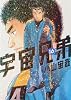 宇宙兄弟（16） (モーニング　KC)