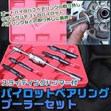 スライディングハンマー付 パイロットベアリングプーラーセット アダプター4種付き バイク整備 自動車整備 工具 ベアリング