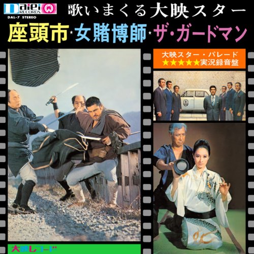 実況録音盤!歌いまくる大映スター(紙ジャケット仕様)
