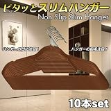 すべり落ちないノンスリップハンガー１０本組ブラウン 新生活!に・クローゼットに・洋服の収納に