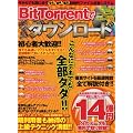 BitTorrentで特盛ダウンロード―今からでも間に合う安全・簡単・爆速新時代ファイル共有システム (英和MOOK らくらく講座 39)