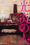 光炎の人 (下)