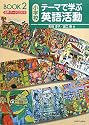 小学校テーマで学ぶ英語活動BOOK〈2〉