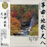 21世紀への遺産 日本伝統音楽(3)箏曲・地唄・尺八 市村綾能