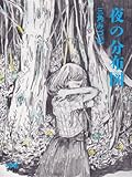 書評 夜の分布図 by miol mor