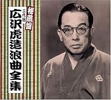 二代目 広沢虎造 全集
