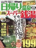 日帰り温泉&スーパー銭湯 2010 東海版 (ぴあMOOK中部)