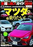 激推し購入ガイド 2016 マツダ (CARTOP MOOK)
