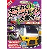 �킭�킭�X�[�p�[�g���C����W�� JR���}�� [DVD] CAR-003