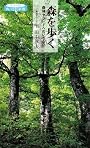 森を歩く―森林セラピーへのいざない (角川SSC新書カラー版)