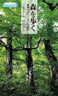 森を歩く―森林セラピーへのいざない (角川SSC新書カラー版)