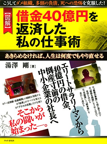 ［図解］借金40億円を返済した私の仕事術 あきらめなければ、人生は何度でもやり直せる (Japanese Edition)