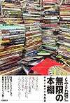 無限の本棚: 手放す時代の蒐集論
