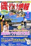 磯・投げ情報 2007年 09月号 [雑誌]の画像