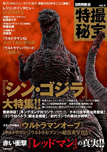 別冊映画秘宝 特撮秘宝vol.4 (洋泉社MOOK 別冊映画秘宝)