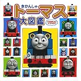 きかんしゃトーマス大図鑑