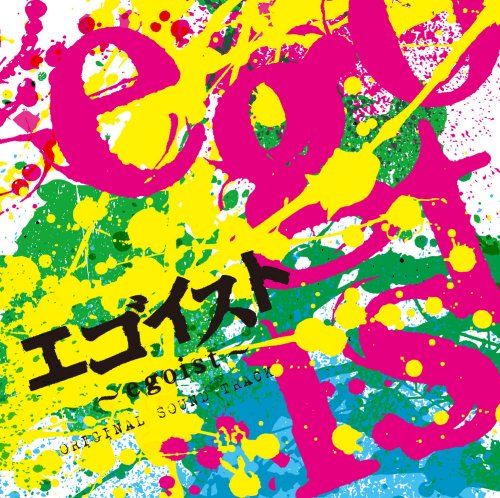 エゴイスト～egoist～オリジナル・サウンドトラック TVサントラ 久保田邦夫