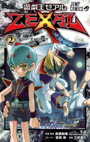 遊・戯・王ZEXAL 2 (ジャンプコミックス)