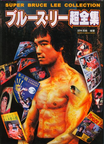 Super Bruce Lee Collection (Japanese Edition)