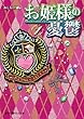 お姫様の憂鬱 (1) (魔法のiらんど文庫)