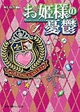 お姫様の憂鬱 (1) (魔法のiらんど文庫)