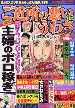 ご近所の悪いうわさ 2011年 01月号 [雑誌]