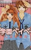 学園ベイベー (フラワーコミックス)