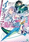 インディフィニット・リンケージ 01. 《不敗の王剣》の帰還 (MF文庫J)