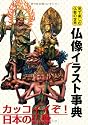 仏像イラスト事典