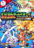 デジタルモンスターとあそぶほん-バトルターミナル5+6&カー―バンダイ公式デジモンBOOK