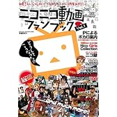 ニコニコ動画ファンブック Vol.1 (100%ムックシリーズ)
