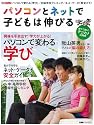 パソコンとネットで子どもは伸びる (日経BPムック)
