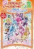 映画プリキュアオールスターズDX2希望の光レインボージュエルを守れ！(アニメコミック)