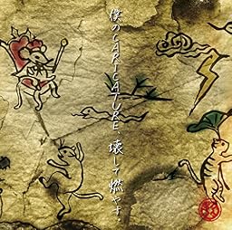 『僕のCARICATURE、壊して燃やす。』Cタイプ