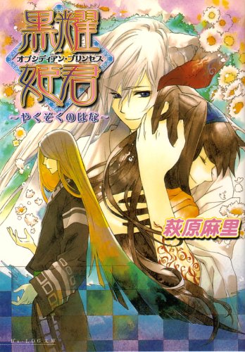 Cover image : 黒耀姫君 -やくそくのはな- (B's‐LOG文庫)