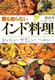 新版 誰も知らないインド料理: おいしい やさしい ヘルシー (知恵の森文庫 t わ 2-1)