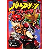 バトルスピリッツ　ブレイヴ　（２） (角川コミックス・エース 320-2)