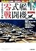 太平洋航空大決戦 零式艦上戦闘機 (歴史群像シリーズ) 4056065853 JPEG画像(小)