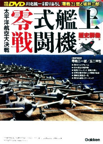太平洋航空大決戦 零式艦上戦闘機 (歴史群像シリーズ)のJPEG画像
