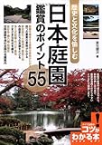 日本庭園鑑賞のポイント55 (コツがわかる本!) 日本庭園鑑賞のポイント55 (コツがわかる本!)