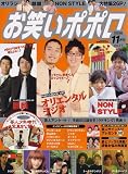 お笑いポポロ 2006年 11月号 [雑誌]