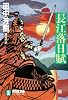長江落日賦 (ノン・ポシェット)
