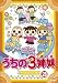 うちの3姉妹 28「おかわりぱれたい」編 [DVD]