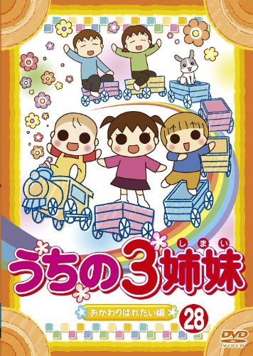 【Amazonの商品情報へ】うちの3姉妹 28「おかわりぱれたい」編 [DVD]