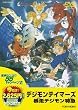 ＜東映55キャンペーン第12弾＞デジモンテイマーズ 暴走デジモン特急【DVD】