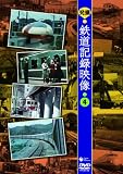 発掘!鉄道記録映像 4 [DVD]