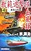 ����ͷ�������Ͽ��4���󳤤λ�Ʈ! (RYU NOVELS)
